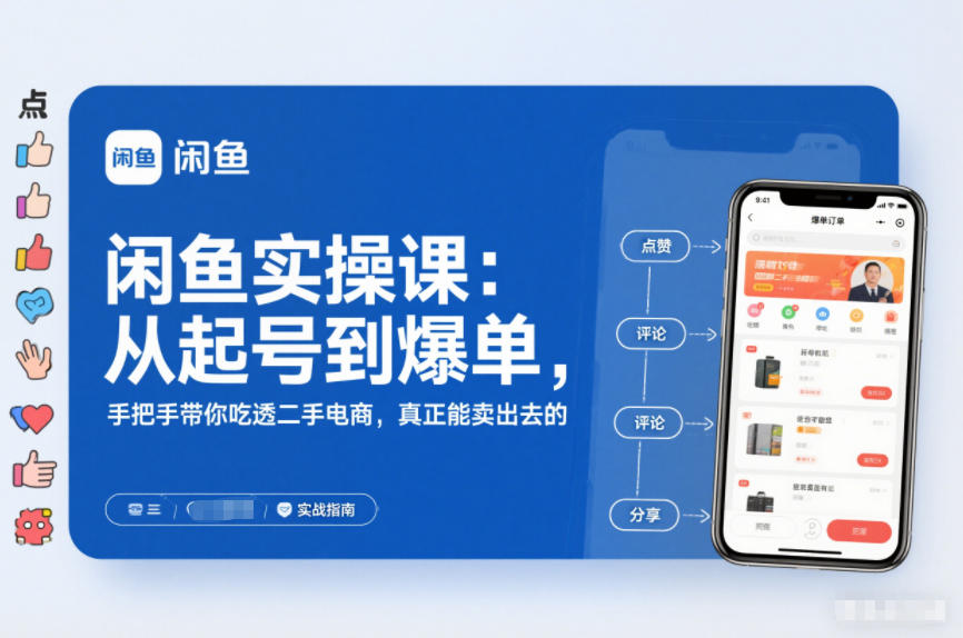 2025闲鱼无货源实操课：从起号到爆单，手把手带你吃透二手电商，真正能卖出去的实战指南-青年网赚