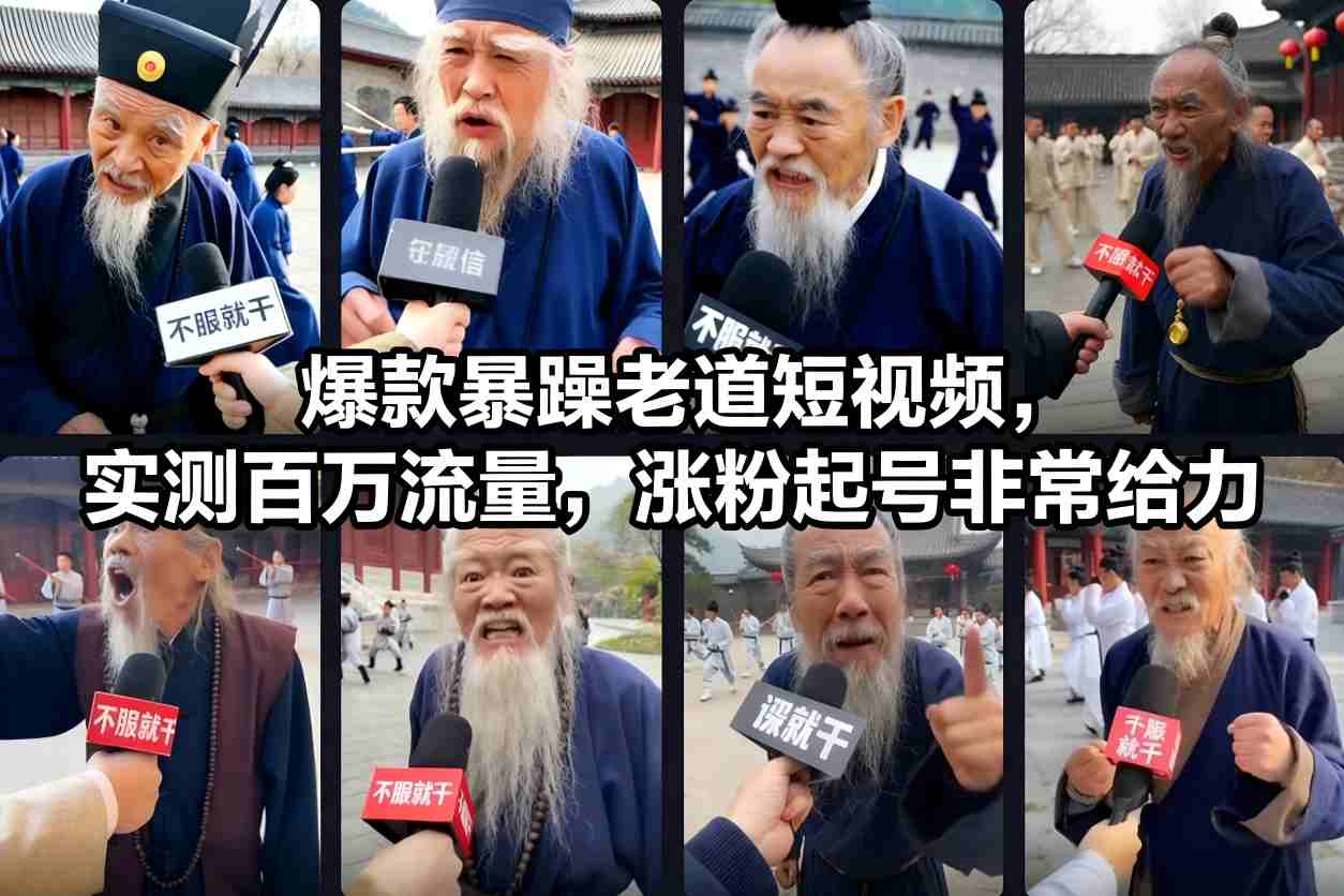 爆款暴躁老道短视频，实测百万流量，涨粉起号非常给力-青年网赚