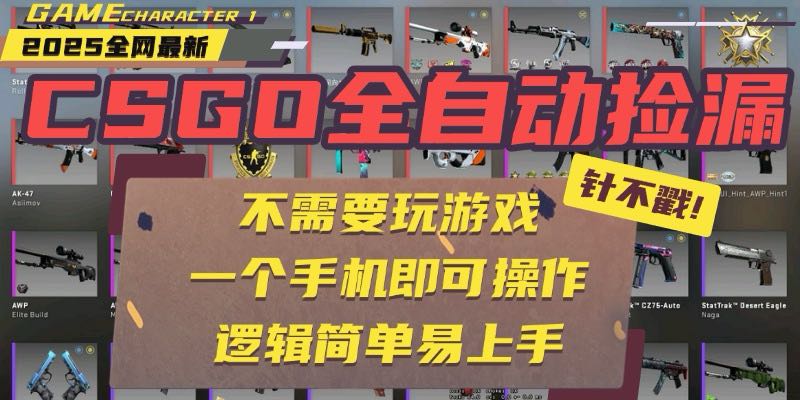 CSGO自动捡漏项目，最新玩法，不用挂机不用玩游戏，一个手机即可操作。…-青年网赚