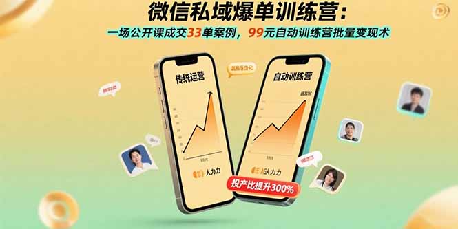 微信私域爆单训练营：一场公开课成交33单案例，99元自动训练营批量变现术-青年网赚