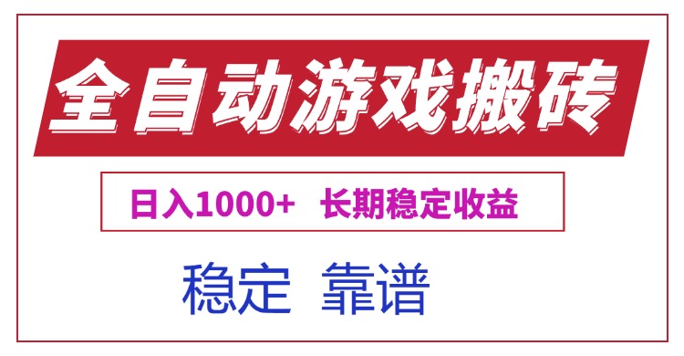 全自动游戏电脑掘金搬砖，日入1000+长期稳定收益-青年网赚