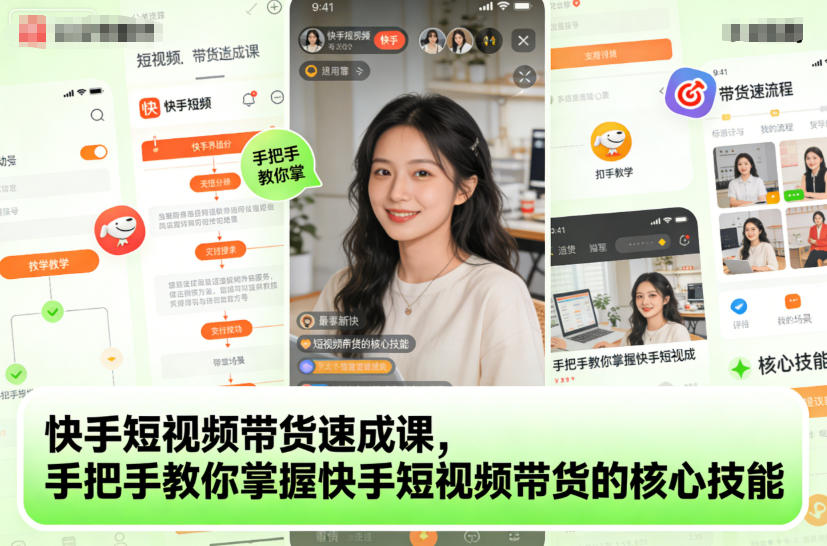 快手短视频带货速成课，手把手教你掌握快手短视频带货的核心技能-青年网赚