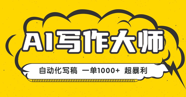 AI写作，无需手动，一键生成文稿，一单1000+ 永不失业副业项目！-青年网赚