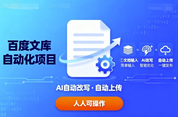 百度文库自动化项目：文档自动AI改写，自动上传，人人都可以操作-青年网赚
