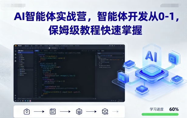 AI智能体实战营，智能体开发从0-1，保姆级教程快速掌握-青年网赚