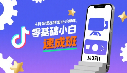 抖音短视频创业必修课，零基础小白速成班-青年网赚
