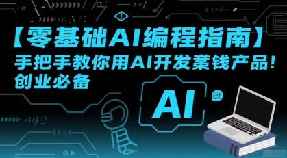 【零基础AI编程指南】手把手教你用AI开发賺钱产品！创业必备-青年网赚