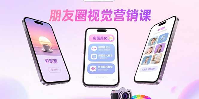 朋友圈视觉营销课：问候图美化，晒单图设计，拼图玩法教学-青年网赚