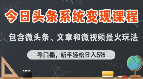 今日头条AI玩法系统课程，最新前沿变现玩法拆解，零门槛，新手轻松日入5张-青年网赚