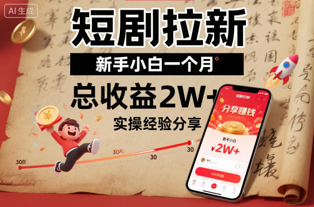 短剧拉新新手小白一个月总收益2W+实操经验分享-青年网赚