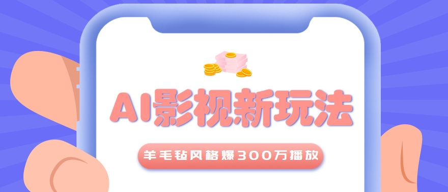 利用AI把经典影视换成羊毛毡风格，爆了300万播放，详细教程+提示词-青年网赚