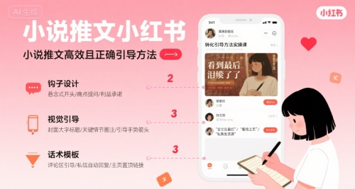 小说推文小红书高转化引导方法实操课，小说推文高效且正确引导方法-青年网赚