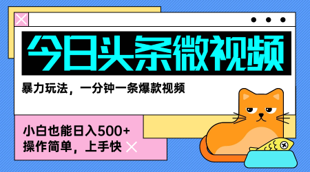 今日头条AI微视频玩法，最新前沿变现玩法拆解，零门槛，新手轻松日入5张-青年网赚