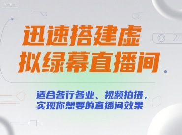 迅速搭建虚拟绿幕直播间，适合各行各业、视频拍摄，实现你想要的直播间效果-青年网赚