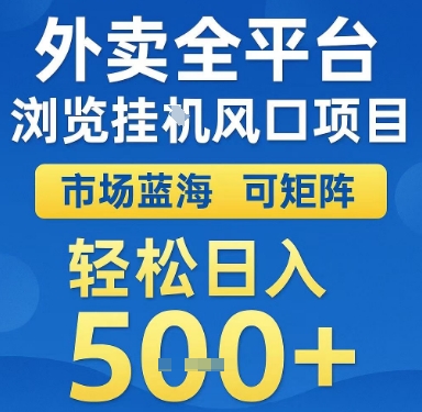 外卖全平台浏览挂G风口项目，市场蓝海，可矩阵，轻松日入5张+【揭秘】-青年网赚