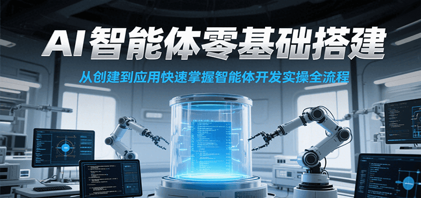 AI智能体零基础搭建实操课，从创建到应用快速掌握智能体开发全流程！-青年网赚