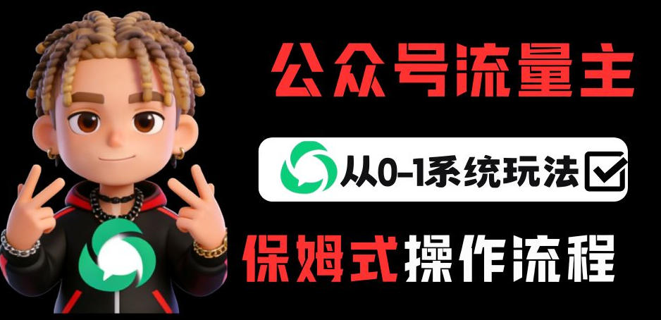 公众号流量主变现从0-1系统玩法,月入5k+-青年网赚