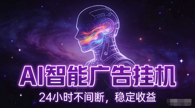 AI智能广告挂G项目，全自动化运行，电脑项目，无配置要求，单机150+收益，小白可速上手，可矩阵操作【揭秘】-青年网赚