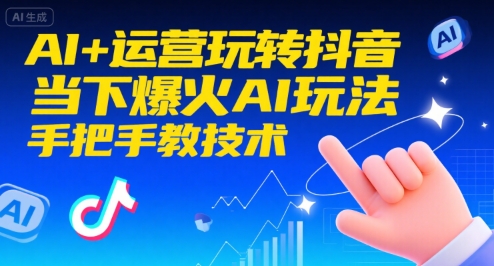 AI+运营玩转抖音，当下爆火AI玩法，手把手教技术-青年网赚
