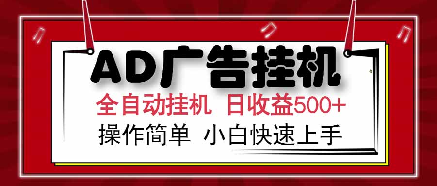 AD广告联盟，可云机模拟机多开，可矩阵无限放大，单机单日500+，新手…-青年网赚