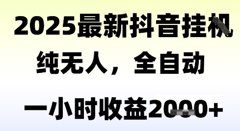 独家抖音无人撸礼物，全自动纯无人，长期稳定 一个小时收益2k+，小白当天拿结果【揭秘】-青年网赚