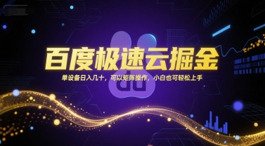 百度极速云掘金，单设备日入几十，可以矩阵操作，小白也可轻松上手-青年网赚