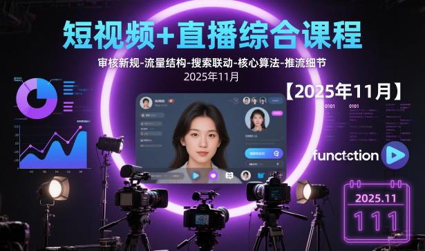 短视频+直播综合课程，审核新规-流量结构-搜索联动-核心算法-推流细节【更新】-青年网赚