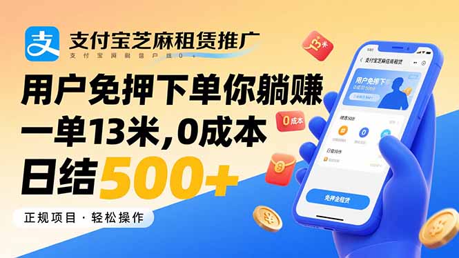 支付宝芝麻租赁推广，用户免押下单你躺赚，一单13米，0成本日结500+-青年网赚