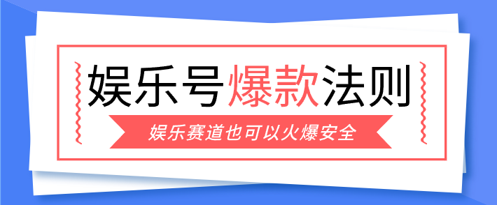 娱乐号爆文深度拆解“安全”爆款秘籍，新手也能轻松上手写单篇10万+-青年网赚
