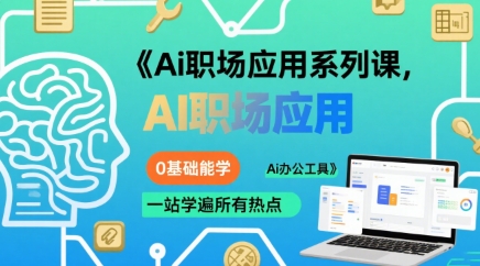 Ai职场应用系列课，0基础能学，一站学遍所有热点Ai办公工具-青年网赚