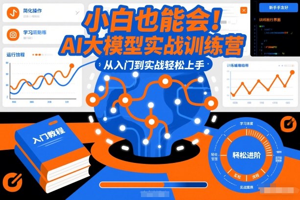 小白也能会!AI大模型实战训练营,从入门到实战轻松上手-青年网赚