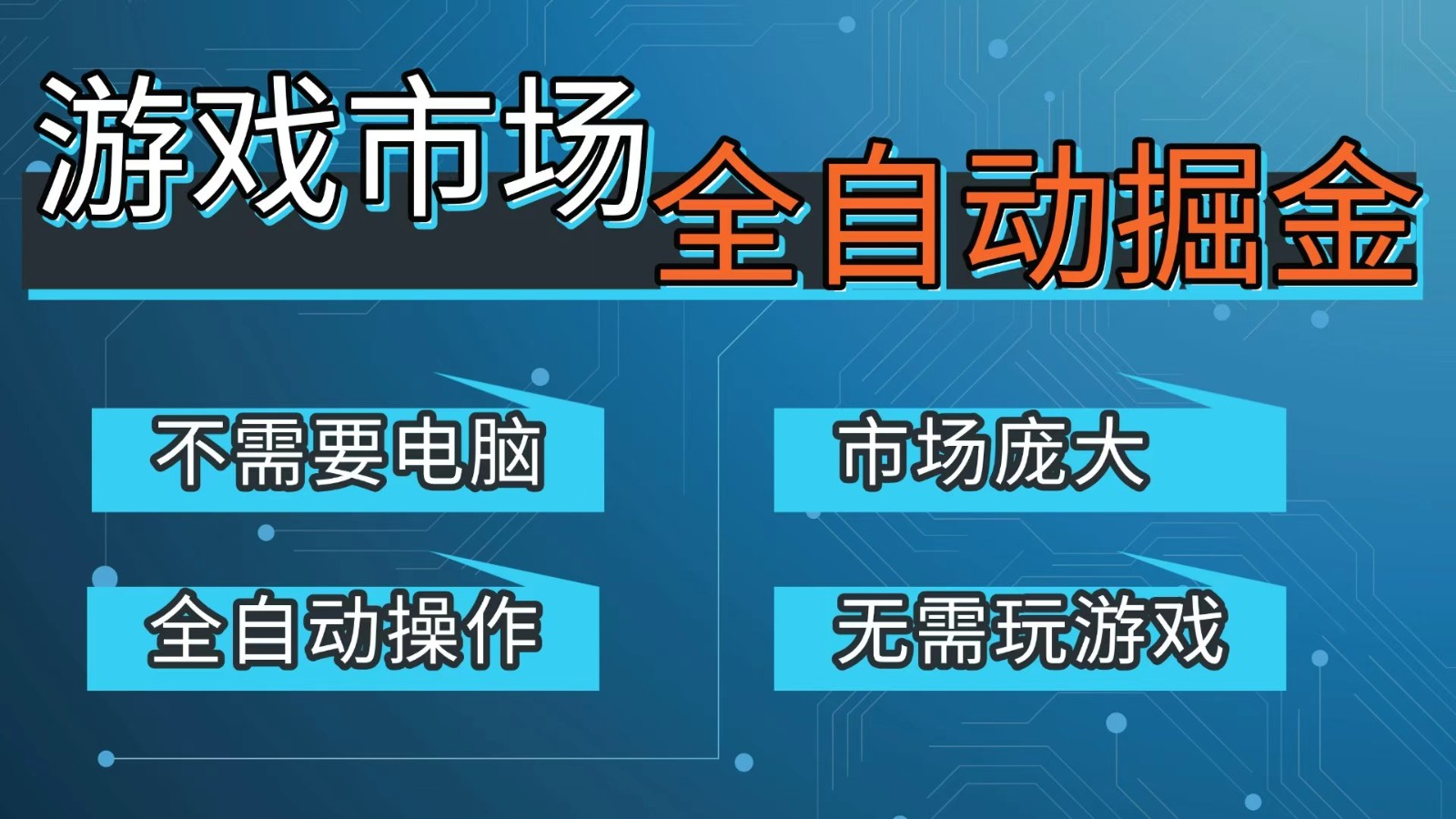 游戏交易平台自动掘金，手机即可完成所有操作，稳定每日300+【开年重磅升级】-青年网赚