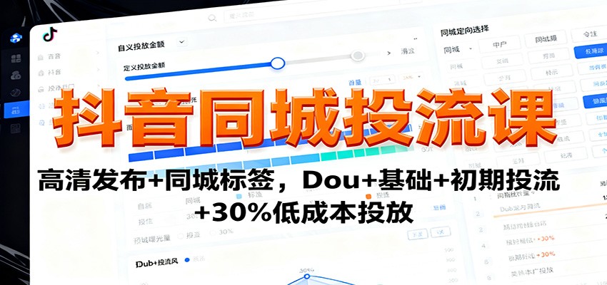 抖音同城投流课：高清发布+同城标签，Dou+基础+初期投流+30%低成本投放-青年网赚