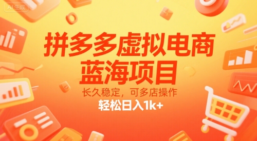 拼多多虚拟电商，蓝海项目，长久稳定，可多店操作，轻松日入1k+-青年网赚