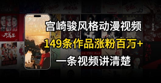 宫崎骏⻛格AI视频，⻜⾏+骑⾏治愈系解锁流量新密码，149条作品涨粉百W-青年网赚