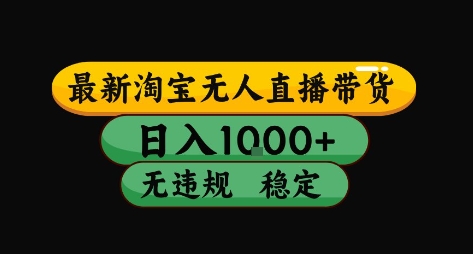 淘宝无人直播带货【最新】，日入10张，独家技术，无违规封号，长期稳定，开播就出单【揭秘】-青年网赚