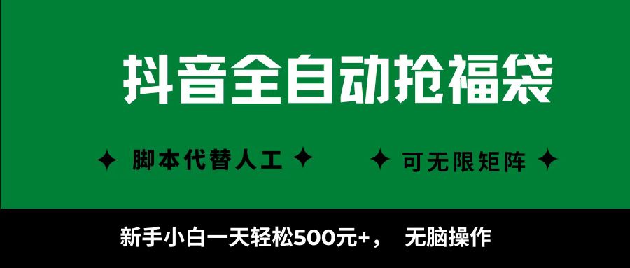 抖音全自动抢福袋项目，新手小白一天轻松500+，无脑操作 ，看完直接可以上手-青年网赚
