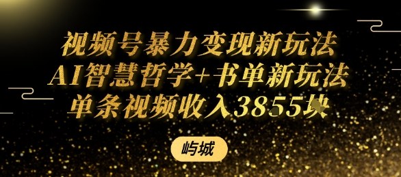 视频号暴力变现新玩法AI智慧哲学+书单新玩法单条视频佣金1k+-青年网赚