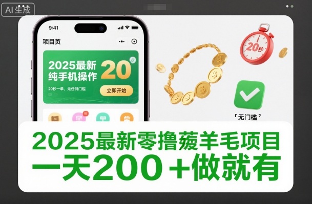 2025最新零撸薅羊毛项目，纯手机操作，20秒一单，无任何门槛，一天200+做就有【揭秘】-青年网赚