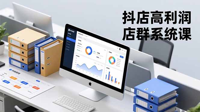 抖店高利润店群系统课,店群搭建、选品策略、运营管控,构建标准体系,矩阵月入20万+-青年网赚