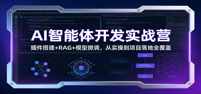 AI智能体开发实战营:插件搭建+RAG+模型微调,从实操到项目落地全覆盖-青年网赚