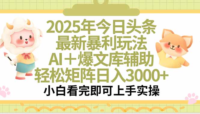 2025年今日头条最新暴利玩法，一键生成爆款，轻松实现矩阵日入3000+-青年网赚
