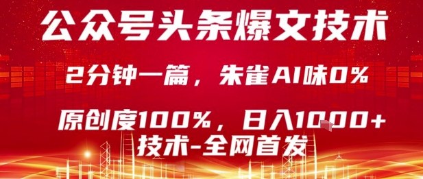 公众号头条号爆文技术，2分钟一篇，原创度100%，朱雀AI味0%，复制粘贴，日入1k【揭秘】-青年网赚
