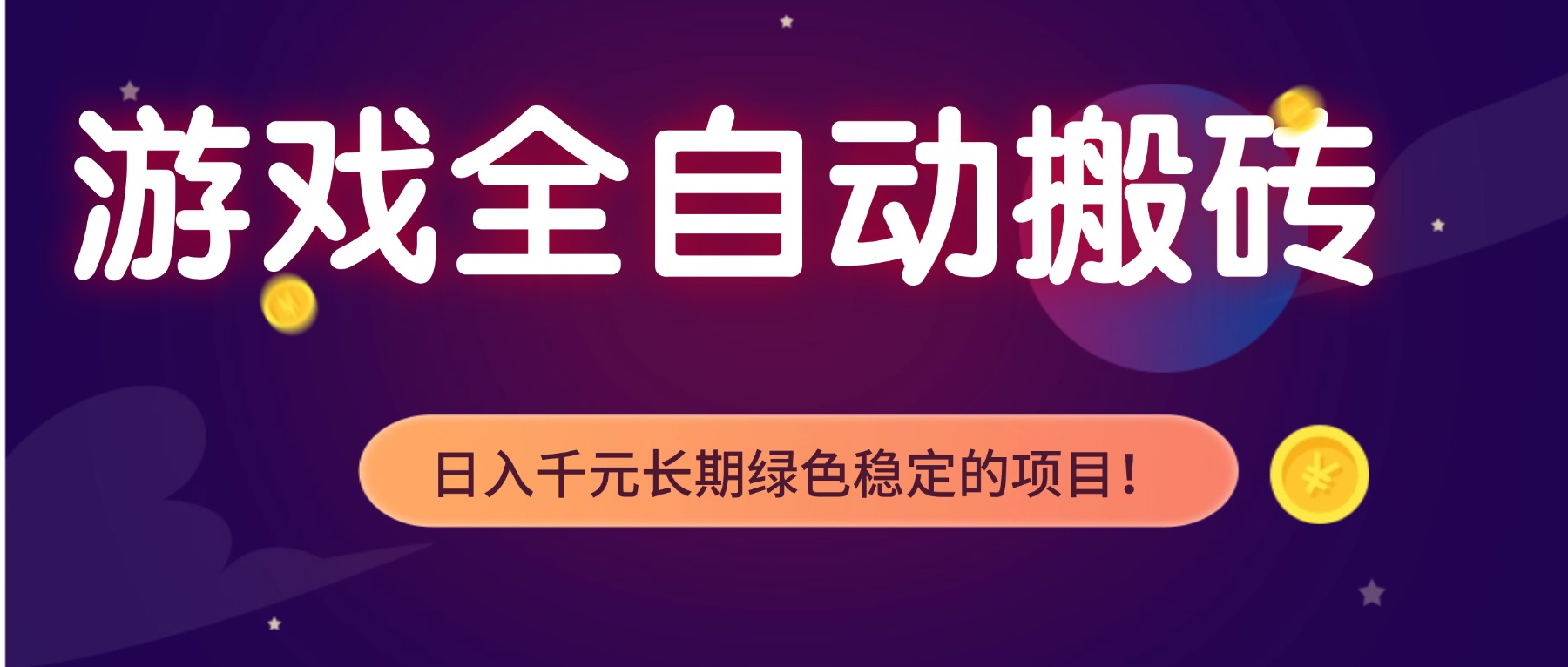 游戏全自动搬砖，日入1000+，长期绿色稳定的项目！-青年网赚