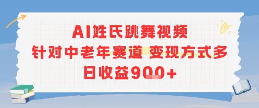 AI姓氏跳舞视频，针对中老年赛道变现方式多，日收益9张+-青年网赚