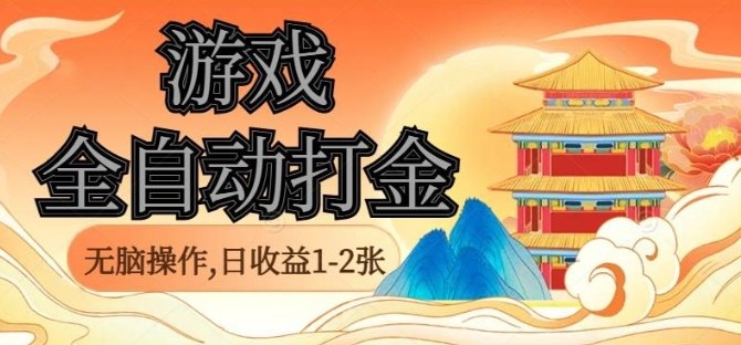 经典全自动游戏打金，无脑操作单电脑日收益1-2张，稳定吃排骨搬砖项目，长期可做【揭秘】-青年网赚