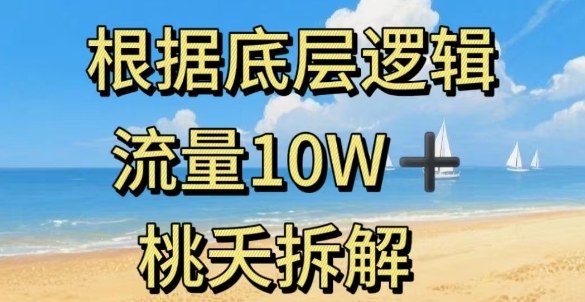 据底层逻辑，流量10W+，以安全知识科普为例-青年网赚