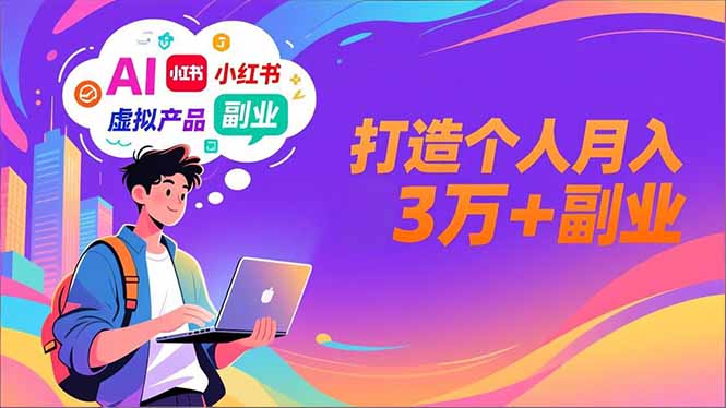 AI+小红书特训营，智能体搭建+虚拟产品原创+商业化变现，打造个人月入3万+副业-青年网赚