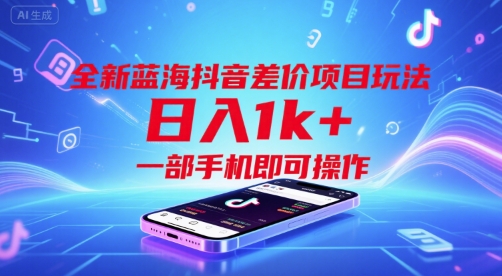 全新蓝海抖音差价项目玩法，日入1k+，一部手机即可操作【揭秘】-青年网赚