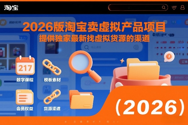 2026版淘宝卖虚拟产品项目，提供独家最新找虚拟货源的渠道-青年网赚